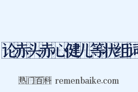 论赤头赤心健儿等状组词是什么意思的图片